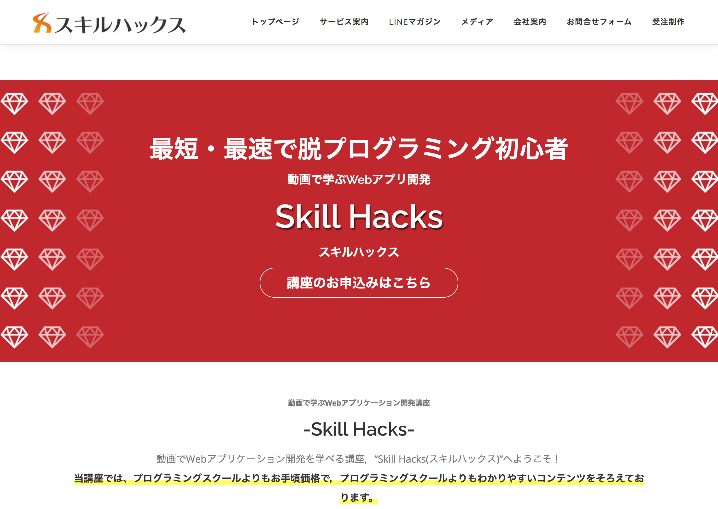 Skill-Hacks　スクリーンショット