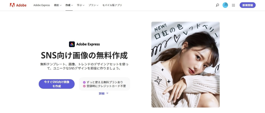 Adobe Expressは