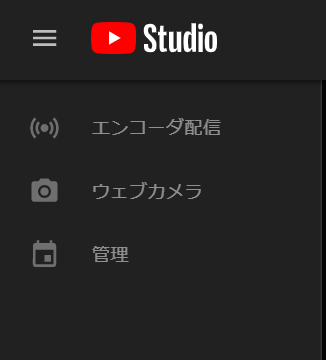 YouTube　Studioの「エンコーダ配信」の画面の画像