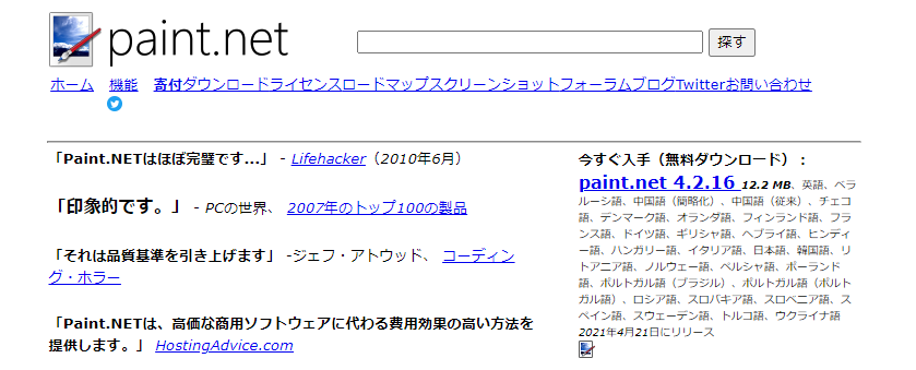 paintNETのサイト画像