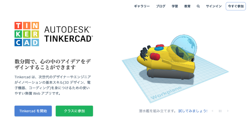 3DCGソフト TinkercadのHP画像
