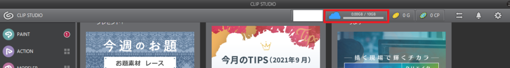 クリップスタジオのクラウド設定画面