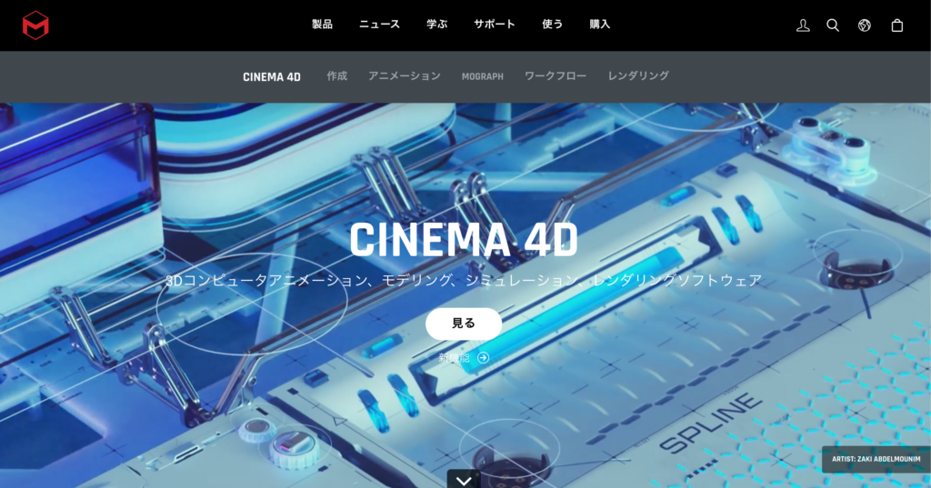 統合型3DCGソフト「CINEMA 4D」