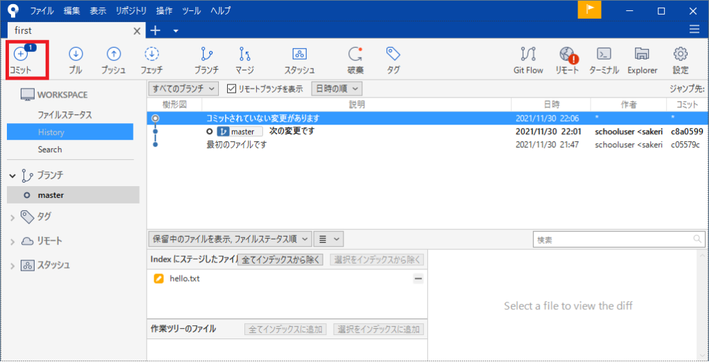 Sourcetreeのファイル変更コミット画面