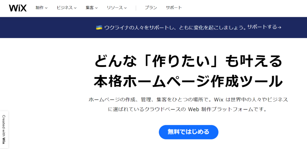WIXのHPの画像