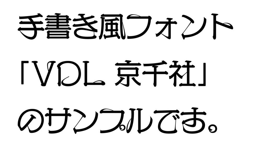 VDL_京千社のフォント