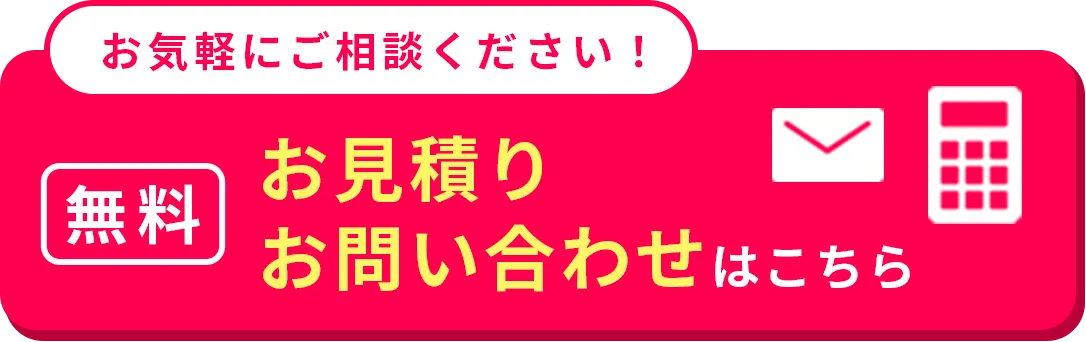 お見積り・お問い合わせ