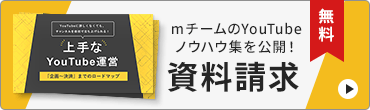 資料請求/mチームのYouTubeノウハウ集を公開！