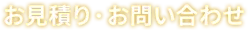 お見積り・お問い合わせ