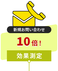 効果測定/新規お問い合わせ10倍！