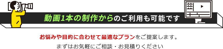 動画1本の制作からのご利用も可能です!