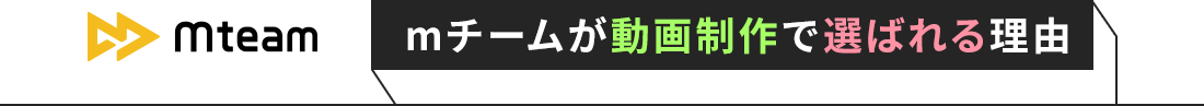 mチームが動画制作で選ばれる理由