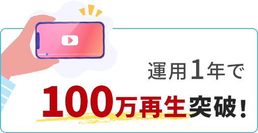 運用1年で100万再生突破！