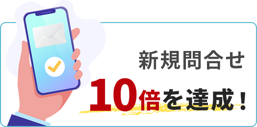 新規問合せ10倍を達成！