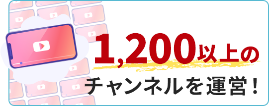 1,200以上のチャンネルを運営！