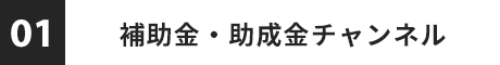 補助金・助成金チャンネル