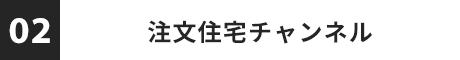 注文住宅チャンネル