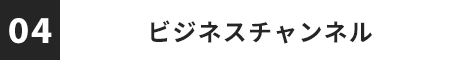 ビジネスチャンネル