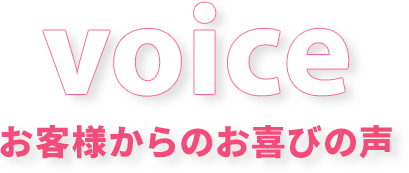 voice/お客様からのお喜びの声