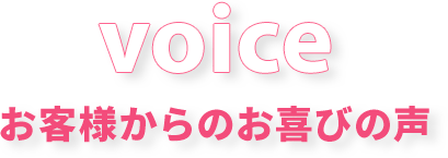 voice/お客様からのお喜びの声