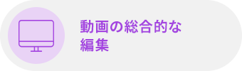 動画の総合的な編集