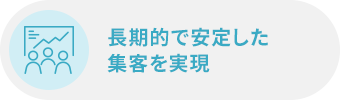 長期的で安定した集客を実現