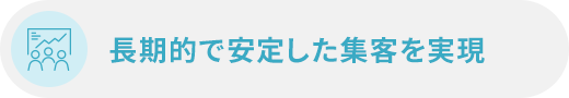 長期的で安定した集客を実現