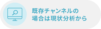 既存チャンネルの場合は現状分析から