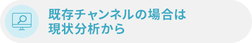 既存チャンネルの場合は現状分析から