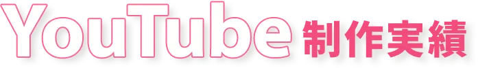 YouTube制作実績