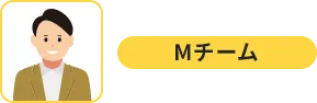 Mチーム
