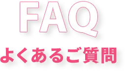 よくあるご質問