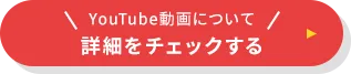 YouTube動画について詳細をチェックする