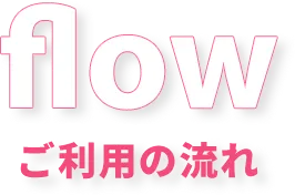 ご利用の流れ