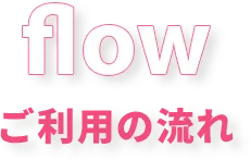 ご利用の流れ
