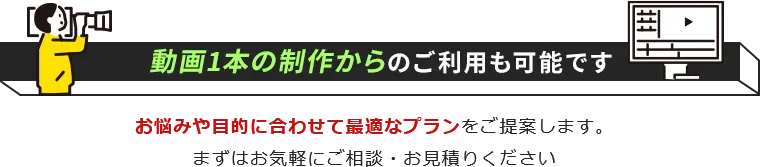 動画1本の制作からのご利用も可能です!