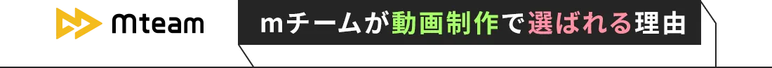 mチームが動画制作で選ばれる理由
