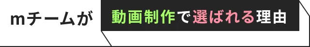 mチームが動画制作で選ばれる理由