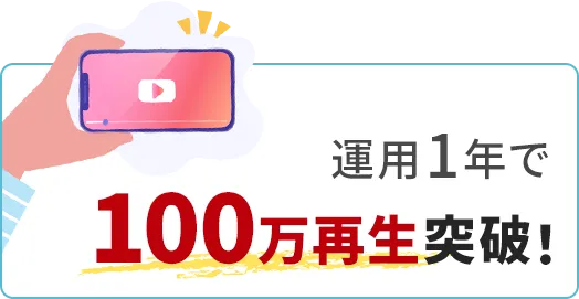 運用1年で100万再生突破！