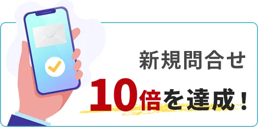 新規問合せ10倍を達成！