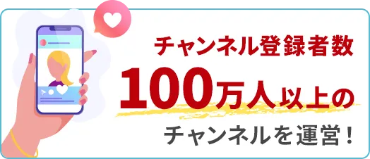 チャンネル登録者数100万人以上のチャンネルを運営！