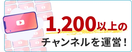 1,200以上のチャンネルを運営！