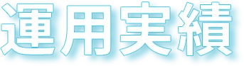 運用実績