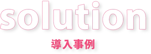 導入事例