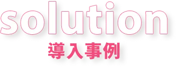 導入事例