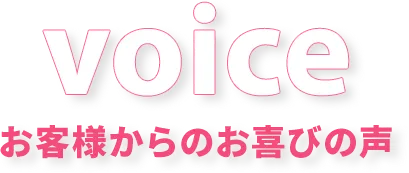 voice/お客様からのお喜びの声