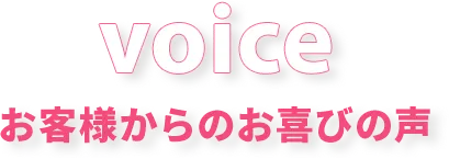 voice/お客様からのお喜びの声