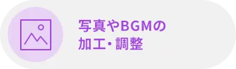 写真やBGMの加工·調整