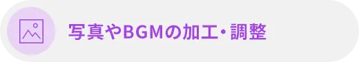 写真やBGMの加工·調整
