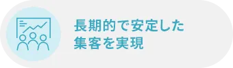 長期的で安定した集客を実現